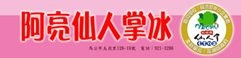 阿亮仙人掌冰