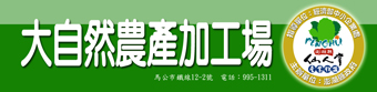 大自然農產