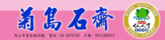 菊島石齋