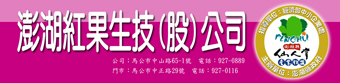 澎湖紅果生技