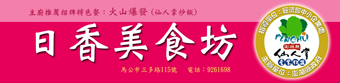 日香美食坊