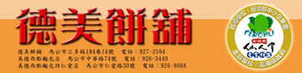 德美餅舖