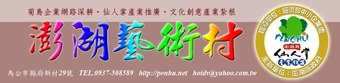 澎湖藝術村