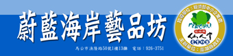 蔚藍海岸藝品坊