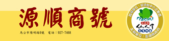 源順商號